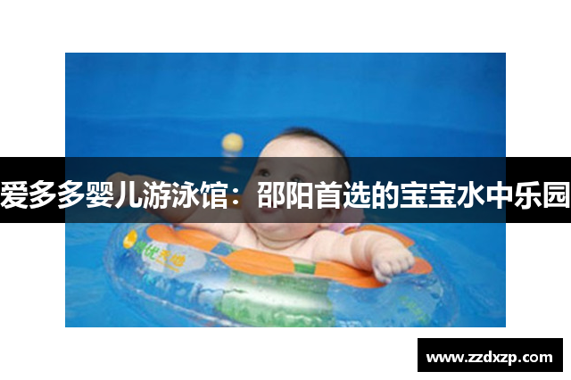 爱多多婴儿游泳馆：邵阳首选的宝宝水中乐园