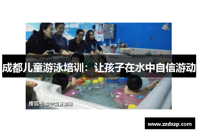 成都儿童游泳培训：让孩子在水中自信游动