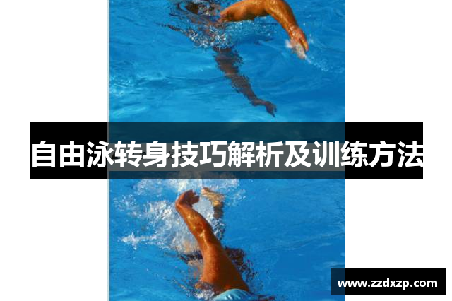 自由泳转身技巧解析及训练方法