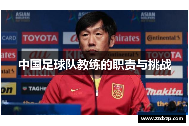 中国足球队教练的职责与挑战