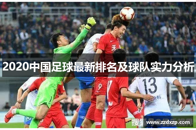 2020中国足球最新排名及球队实力分析