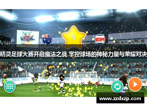 精灵足球大赛开启魔法之战 掌控球场的神秘力量与荣耀对决