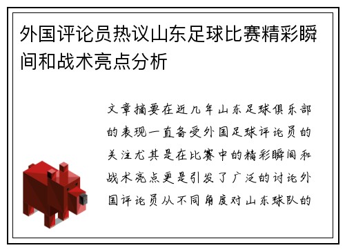 外国评论员热议山东足球比赛精彩瞬间和战术亮点分析