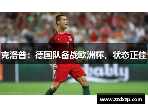 克洛普：德国队备战欧洲杯，状态正佳