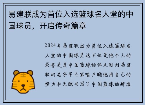 易建联成为首位入选篮球名人堂的中国球员，开启传奇篇章
