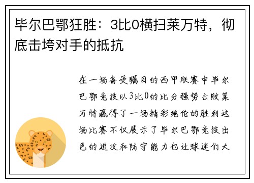 毕尔巴鄂狂胜：3比0横扫莱万特，彻底击垮对手的抵抗