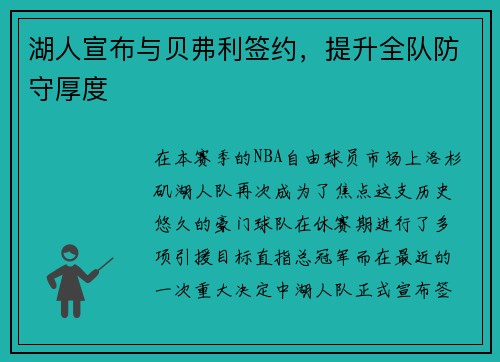 湖人宣布与贝弗利签约，提升全队防守厚度