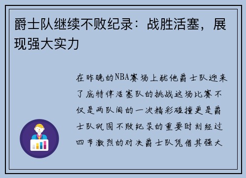 爵士队继续不败纪录：战胜活塞，展现强大实力