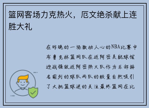 篮网客场力克热火，厄文绝杀献上连胜大礼