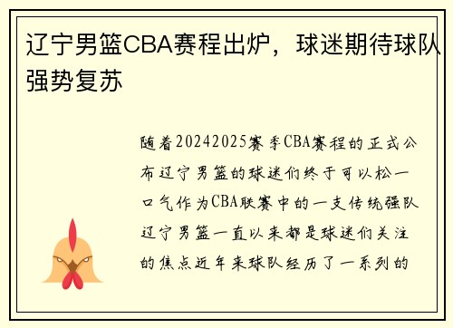辽宁男篮CBA赛程出炉，球迷期待球队强势复苏