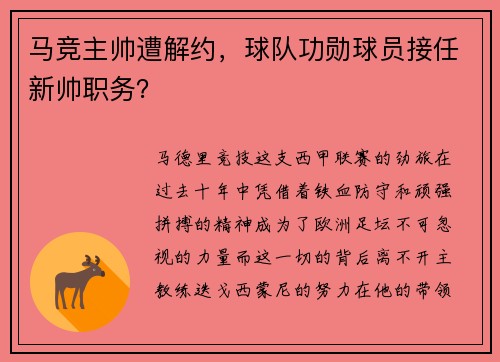 马竞主帅遭解约，球队功勋球员接任新帅职务？