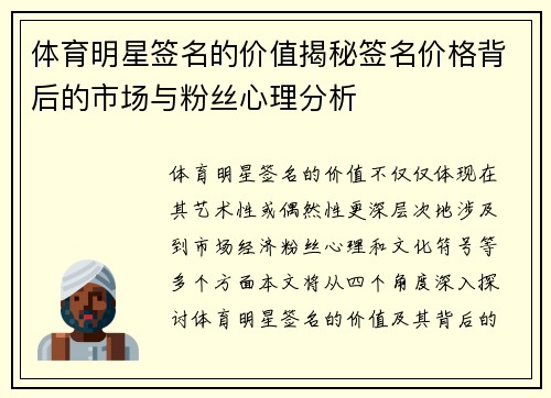 体育明星签名的价值揭秘签名价格背后的市场与粉丝心理分析