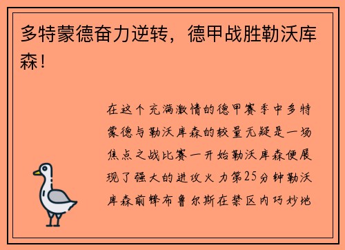 多特蒙德奋力逆转，德甲战胜勒沃库森！