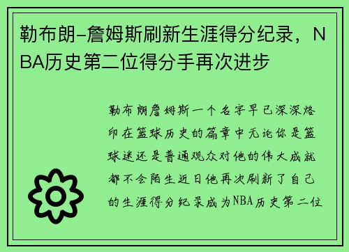 勒布朗-詹姆斯刷新生涯得分纪录，NBA历史第二位得分手再次进步