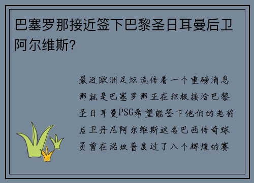 巴塞罗那接近签下巴黎圣日耳曼后卫阿尔维斯？