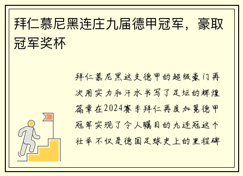 拜仁慕尼黑连庄九届德甲冠军，豪取冠军奖杯