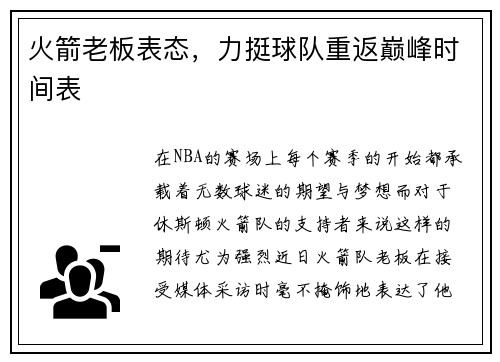 火箭老板表态，力挺球队重返巅峰时间表