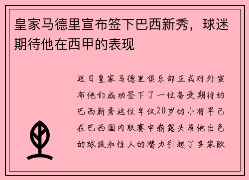 皇家马德里宣布签下巴西新秀，球迷期待他在西甲的表现