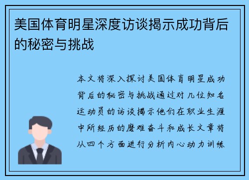 美国体育明星深度访谈揭示成功背后的秘密与挑战