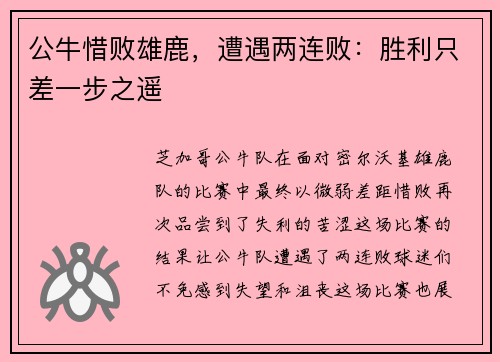 公牛惜败雄鹿，遭遇两连败：胜利只差一步之遥