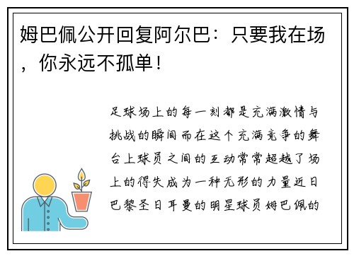 姆巴佩公开回复阿尔巴：只要我在场，你永远不孤单！