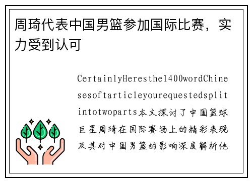 周琦代表中国男篮参加国际比赛，实力受到认可