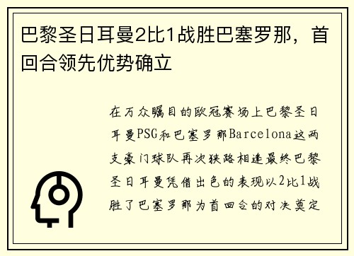 巴黎圣日耳曼2比1战胜巴塞罗那，首回合领先优势确立