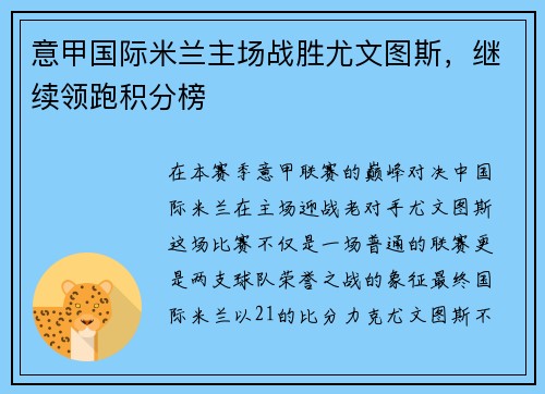 意甲国际米兰主场战胜尤文图斯，继续领跑积分榜
