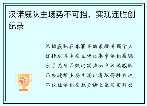 汉诺威队主场势不可挡，实现连胜创纪录