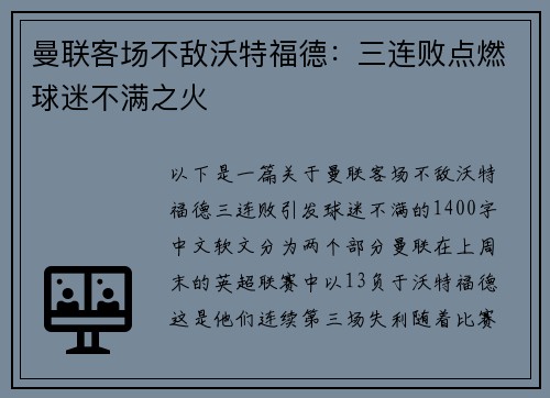 曼联客场不敌沃特福德：三连败点燃球迷不满之火