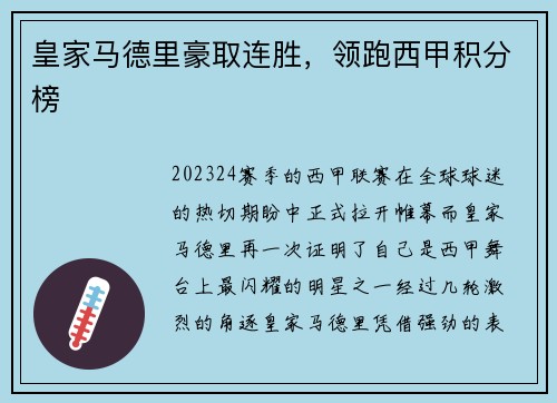 皇家马德里豪取连胜，领跑西甲积分榜