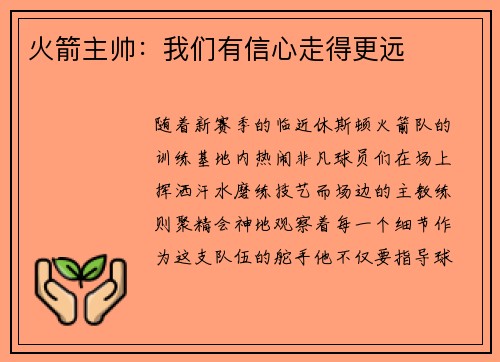 火箭主帅：我们有信心走得更远