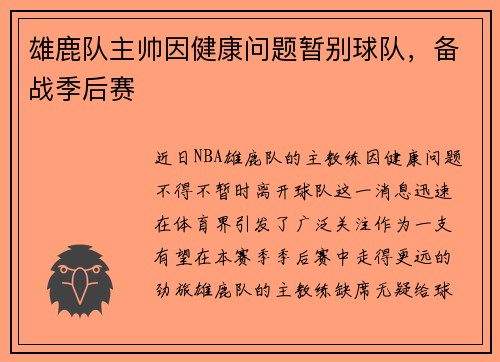 雄鹿队主帅因健康问题暂别球队，备战季后赛