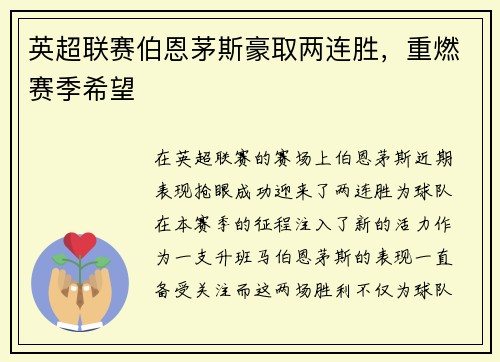 英超联赛伯恩茅斯豪取两连胜，重燃赛季希望