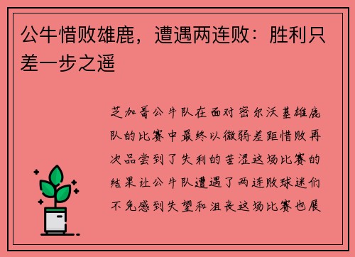 公牛惜败雄鹿，遭遇两连败：胜利只差一步之遥
