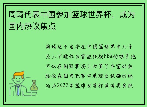 周琦代表中国参加篮球世界杯，成为国内热议焦点