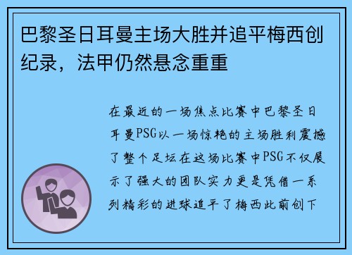 巴黎圣日耳曼主场大胜并追平梅西创纪录，法甲仍然悬念重重