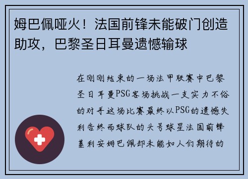 姆巴佩哑火！法国前锋未能破门创造助攻，巴黎圣日耳曼遗憾输球