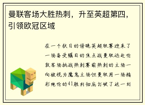 曼联客场大胜热刺，升至英超第四，引领欧冠区域