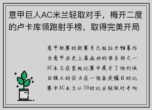 意甲巨人AC米兰轻取对手，梅开二度的卢卡库领跑射手榜，取得完美开局