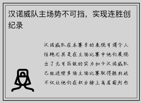 汉诺威队主场势不可挡，实现连胜创纪录