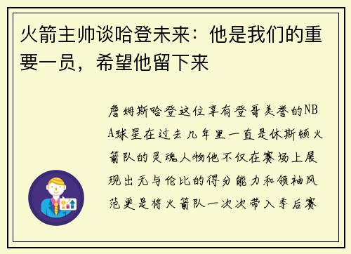 火箭主帅谈哈登未来：他是我们的重要一员，希望他留下来