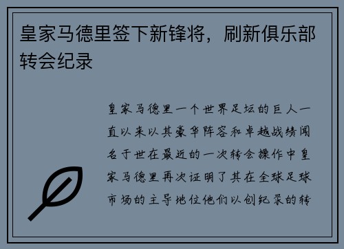 皇家马德里签下新锋将，刷新俱乐部转会纪录