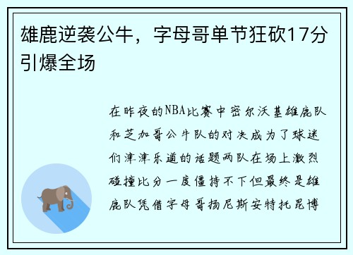雄鹿逆袭公牛，字母哥单节狂砍17分引爆全场