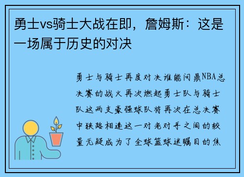勇士vs骑士大战在即，詹姆斯：这是一场属于历史的对决