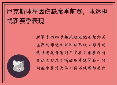 尼克斯球星因伤缺席季前赛，球迷担忧新赛季表现