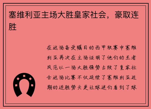 塞维利亚主场大胜皇家社会，豪取连胜