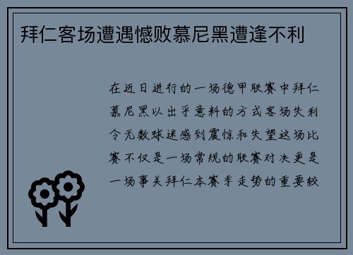 拜仁客场遭遇憾败慕尼黑遭逢不利