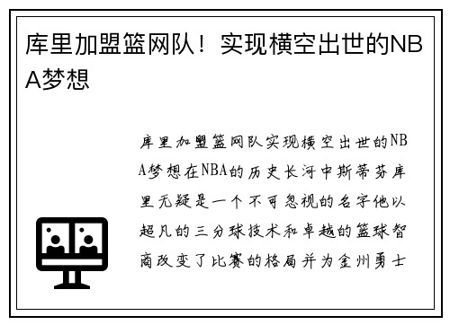 库里加盟篮网队！实现横空出世的NBA梦想