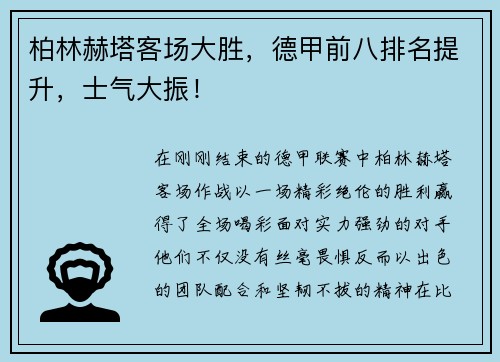 柏林赫塔客场大胜，德甲前八排名提升，士气大振！